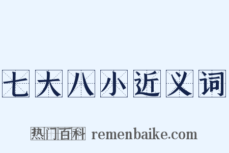 七大八小近义词是什么意思的图片